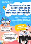 ภาควิชาวิทยาศาสตร์ทั่วไป ขอเชิญ ท่านอาจารย์ นิสิต และ ผู้ที่สนใจ เข้าร่วม  โครงการแสดงศักยภาพทางวิชาการของนิสิตหลักสูตรการศึกษาบัณฑิต สาขาวิชาวิทยาศาสตร์ทั่วไป